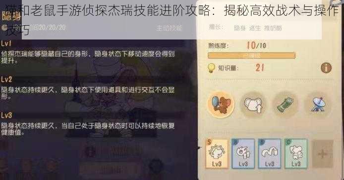 猫和老鼠手游侦探杰瑞技能进阶攻略：揭秘高效战术与操作技巧