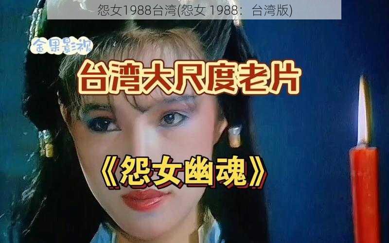 怨女1988台湾(怨女 1988：台湾版)