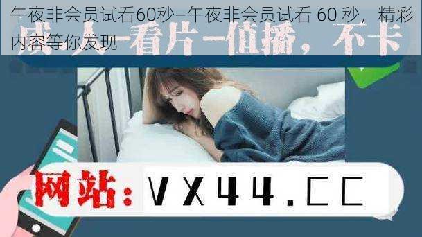 午夜非会员试看60秒—午夜非会员试看 60 秒，精彩内容等你发现