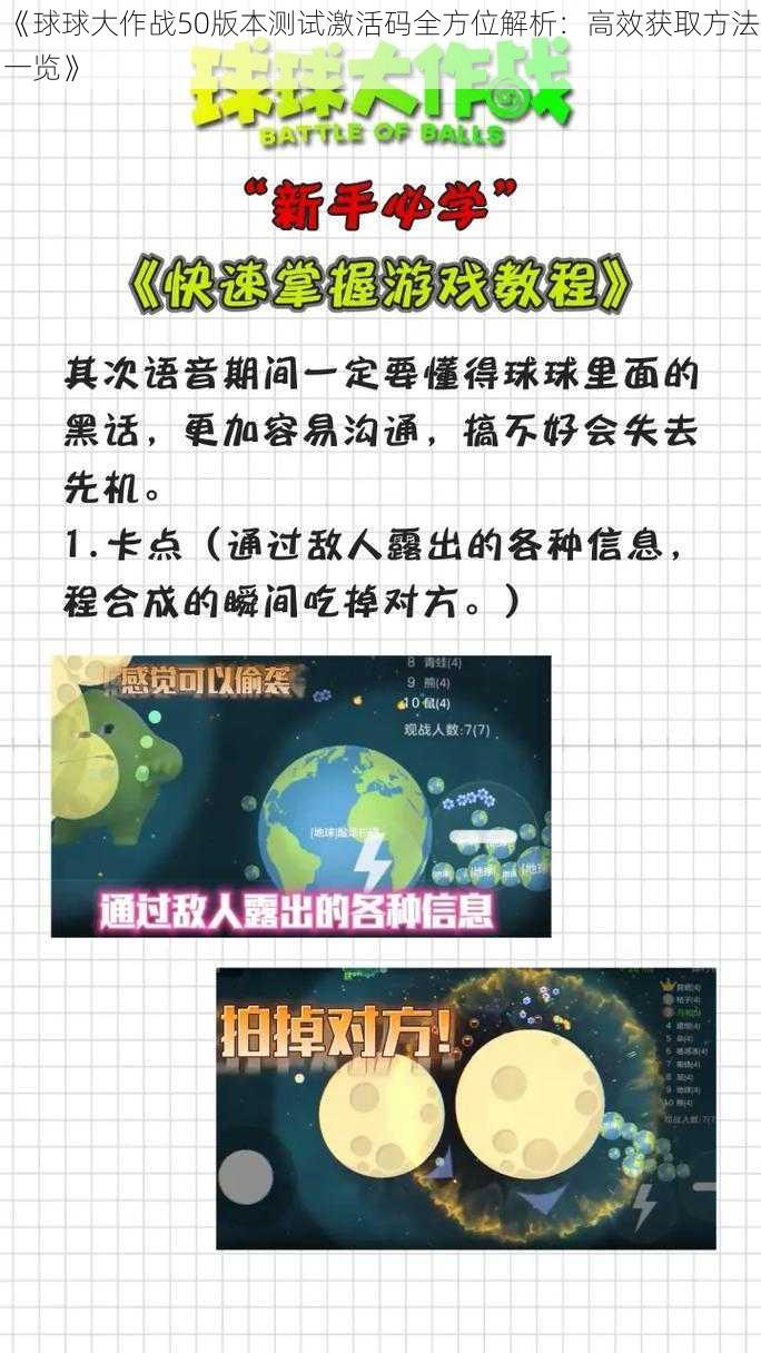 《球球大作战50版本测试激活码全方位解析：高效获取方法一览》