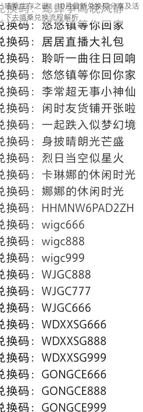 喵桑生存之谜：10月最新兑换码分享及活下去喵桑兑换流程解析