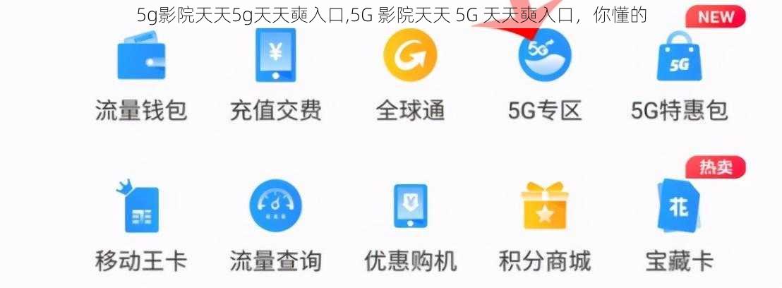 5g影院天天5g天天奭入口,5G 影院天天 5G 天天奭入口，你懂的