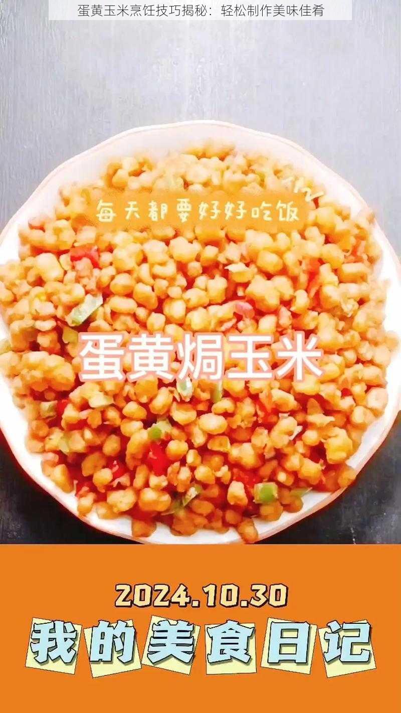 蛋黄玉米烹饪技巧揭秘：轻松制作美味佳肴