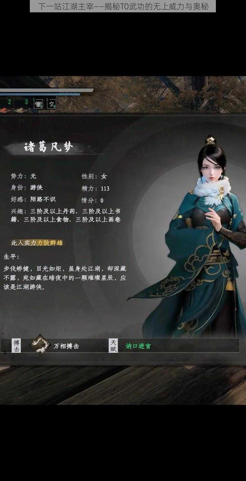 下一站江湖主宰——揭秘T0武功的无上威力与奥秘