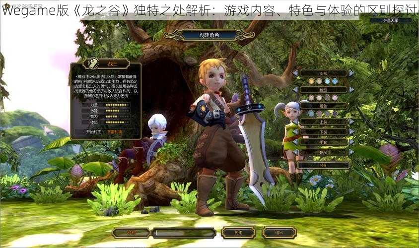 Wegame版《龙之谷》独特之处解析：游戏内容、特色与体验的区别探讨