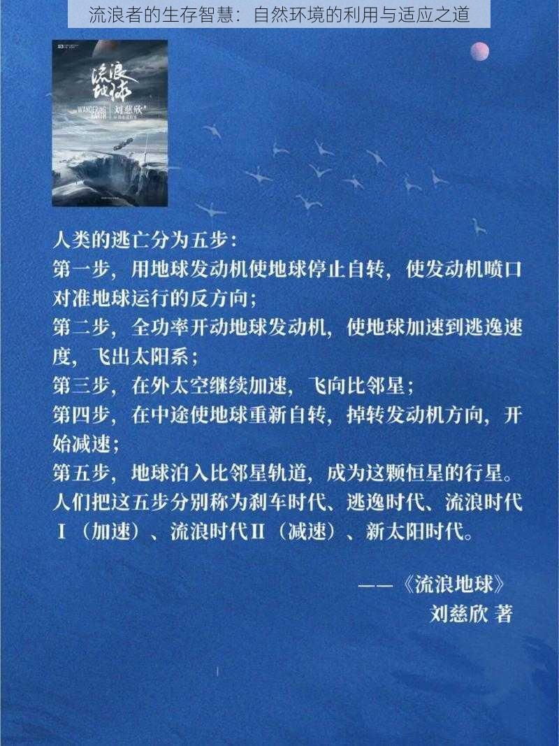 流浪者的生存智慧：自然环境的利用与适应之道