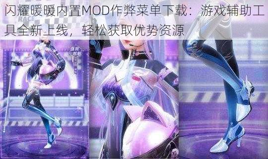 闪耀暖暖内置MOD作弊菜单下载：游戏辅助工具全新上线，轻松获取优势资源