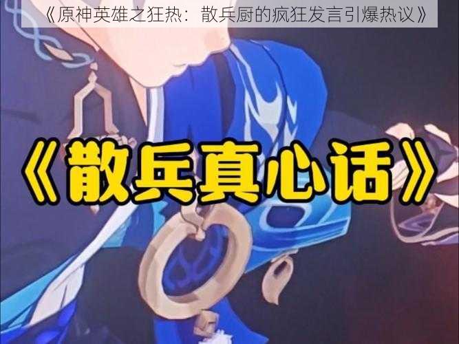 《原神英雄之狂热：散兵厨的疯狂发言引爆热议》