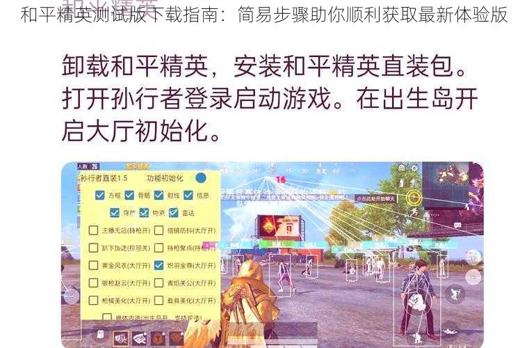 和平精英测试版下载指南：简易步骤助你顺利获取最新体验版