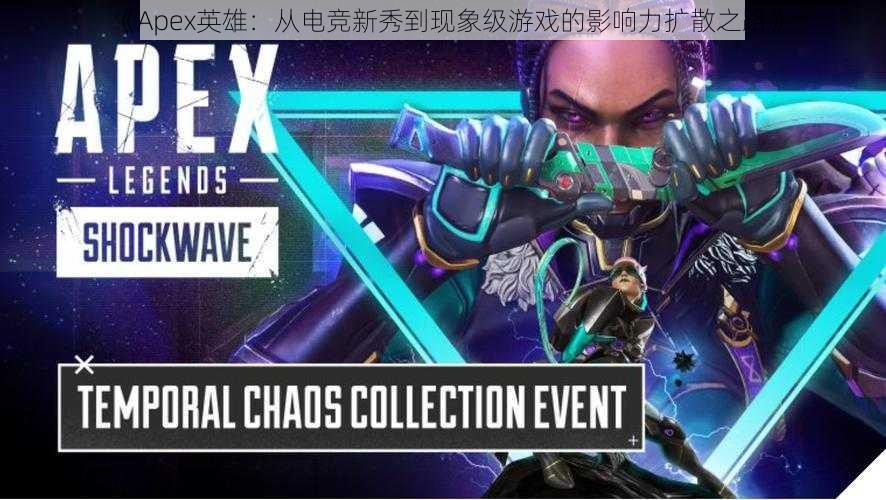 《Apex英雄：从电竞新秀到现象级游戏的影响力扩散之路》