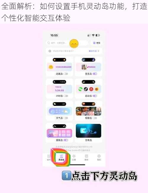 全面解析：如何设置手机灵动岛功能，打造个性化智能交互体验