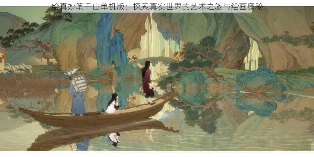 绘真妙笔千山单机版：探索真实世界的艺术之旅与绘画奥秘