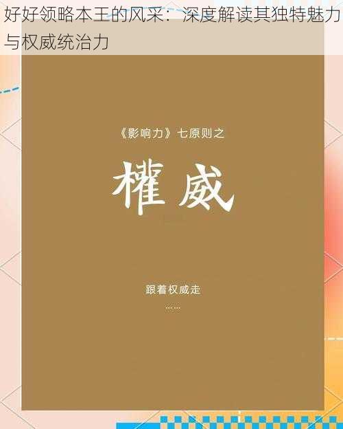 好好领略本王的风采：深度解读其独特魅力与权威统治力