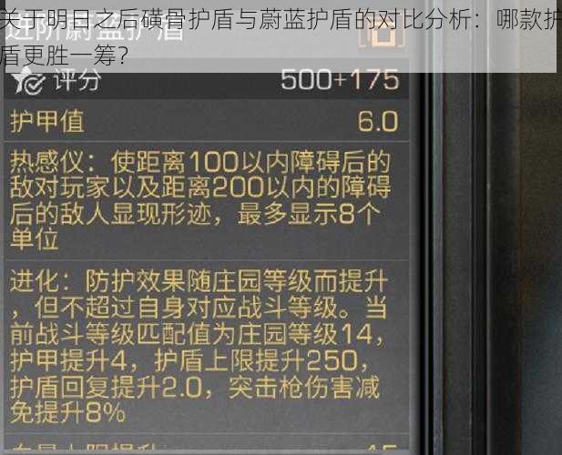 关于明日之后磺骨护盾与蔚蓝护盾的对比分析：哪款护盾更胜一筹？