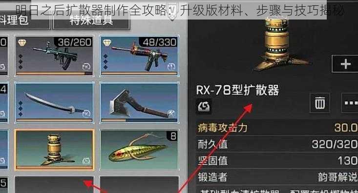 明日之后扩散器制作全攻略：升级版材料、步骤与技巧揭秘