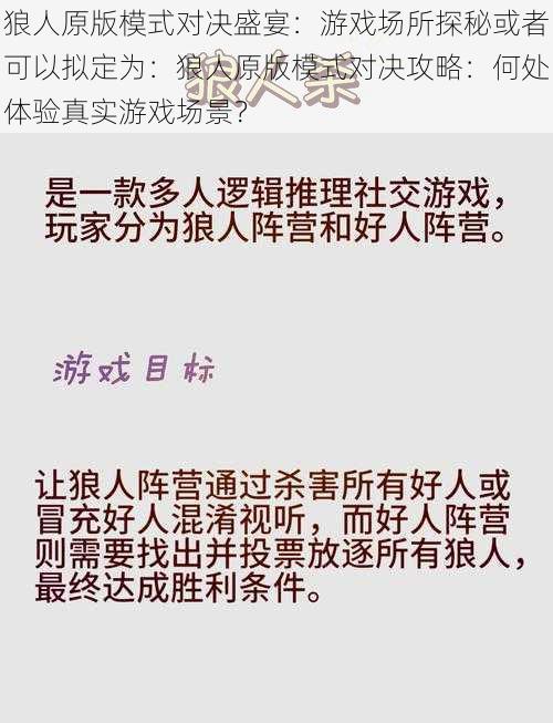 狼人原版模式对决盛宴：游戏场所探秘或者可以拟定为：狼人原版模式对决攻略：何处体验真实游戏场景？