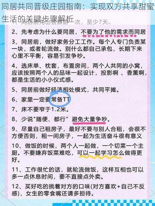 同居共同晋级庄园指南：实现双方共享甜蜜生活的关键步骤解析