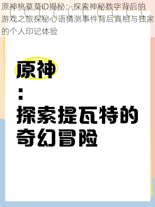 原神桃莫莫ID揭秘：探索神秘数字背后的游戏之旅探秘心语猜测事件背后真相与独家的个人印记体验