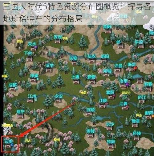 三国大时代5特色资源分布图概览：探寻各地珍稀特产的分布格局