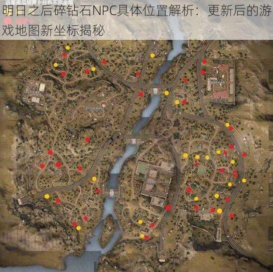 明日之后碎钻石NPC具体位置解析：更新后的游戏地图新坐标揭秘