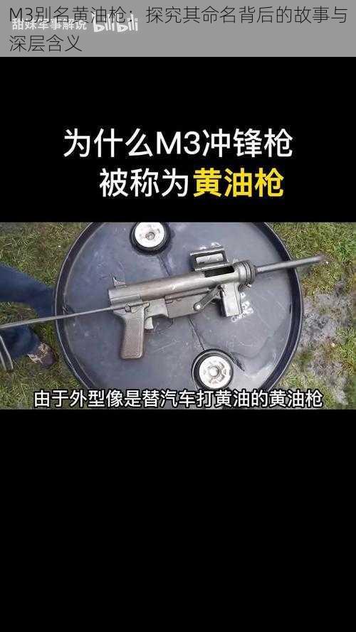 M3别名黄油枪：探究其命名背后的故事与深层含义