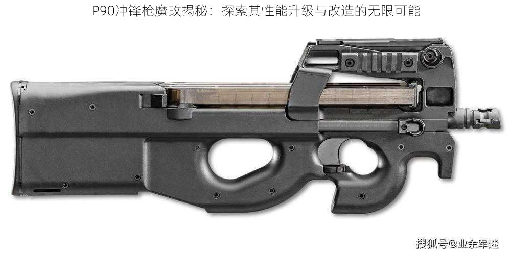 P90冲锋枪魔改揭秘：探索其性能升级与改造的无限可能