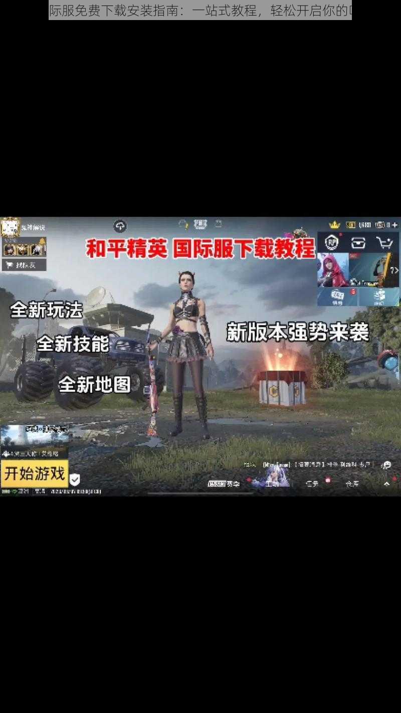 PUBG国际服免费下载安装指南：一站式教程，轻松开启你的吃鸡之旅