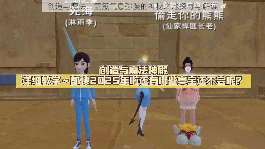 创造与魔法：氤氲气息弥漫的神秘之地探寻与解读