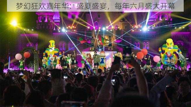 梦幻狂欢嘉年华：盛夏盛宴，每年六月盛大开幕