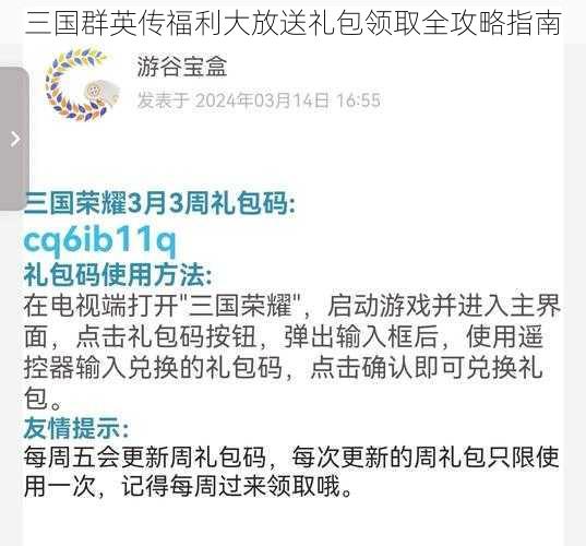 三国群英传福利大放送礼包领取全攻略指南