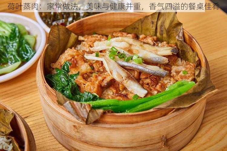 荷叶蒸肉：家常做法，美味与健康并重，香气四溢的餐桌佳肴