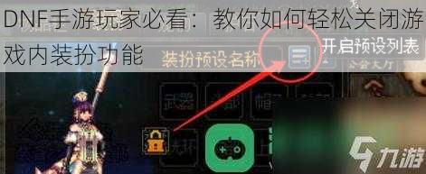 DNF手游玩家必看：教你如何轻松关闭游戏内装扮功能