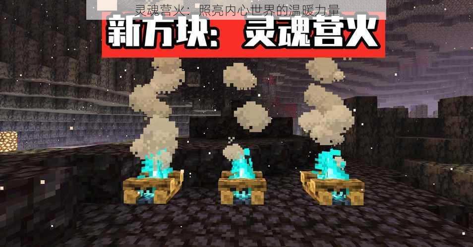 灵魂营火：照亮内心世界的温暖力量