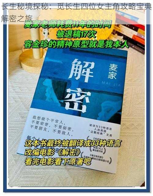 长生秘境探秘：觅长生四位女主角攻略宝典解密之旅