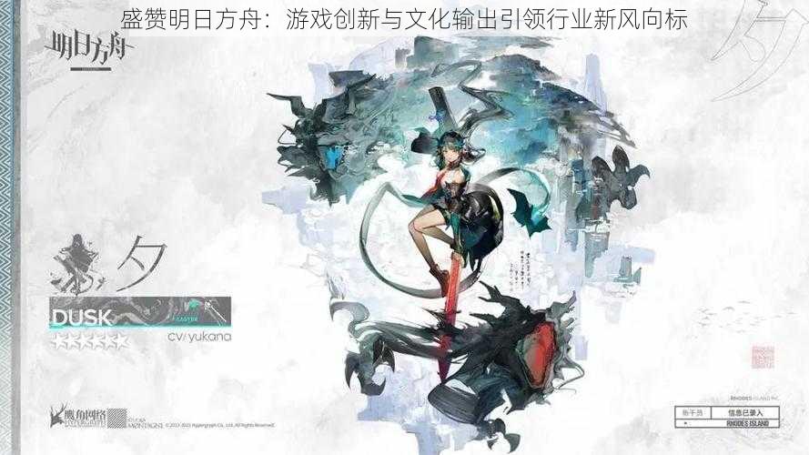 盛赞明日方舟：游戏创新与文化输出引领行业新风向标