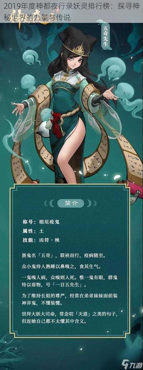 2019年度神都夜行录妖灵排行榜：探寻神秘世界的力量与传说