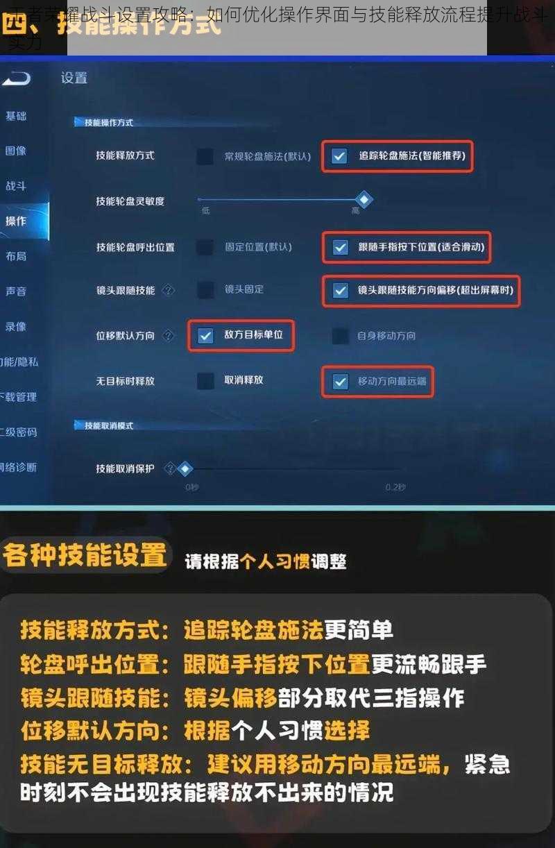 王者荣耀战斗设置攻略：如何优化操作界面与技能释放流程提升战斗实力