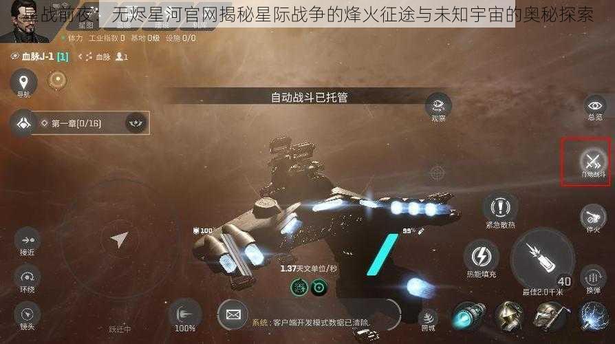 星战前夜：无烬星河官网揭秘星际战争的烽火征途与未知宇宙的奥秘探索