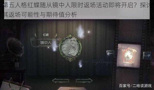 第五人格红蝶随从镜中人限时返场活动即将开启？探讨其返场可能性与期待值分析