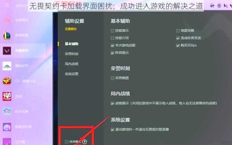 无畏契约卡加载界面困扰，成功进入游戏的解决之道