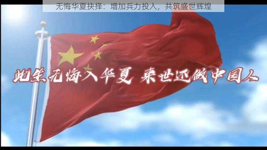 无悔华夏抉择：增加兵力投入，共筑盛世辉煌