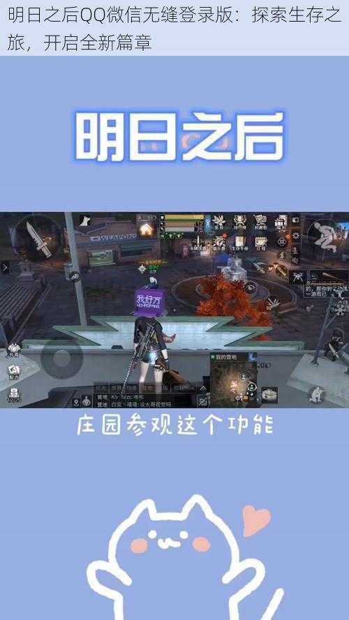 明日之后QQ微信无缝登录版：探索生存之旅，开启全新篇章