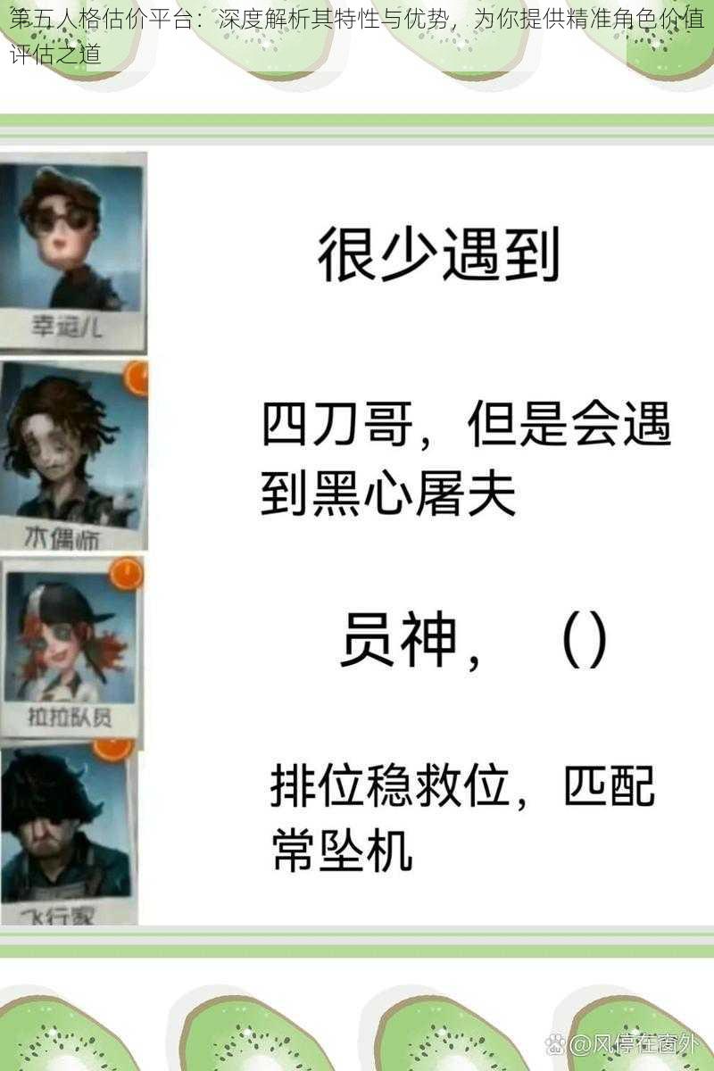 第五人格估价平台：深度解析其特性与优势，为你提供精准角色价值评估之道