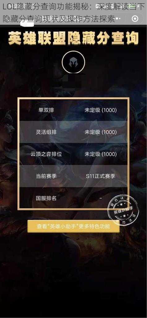 LOL隐藏分查询功能揭秘：深度解读当下隐藏分查询现状及操作方法探索