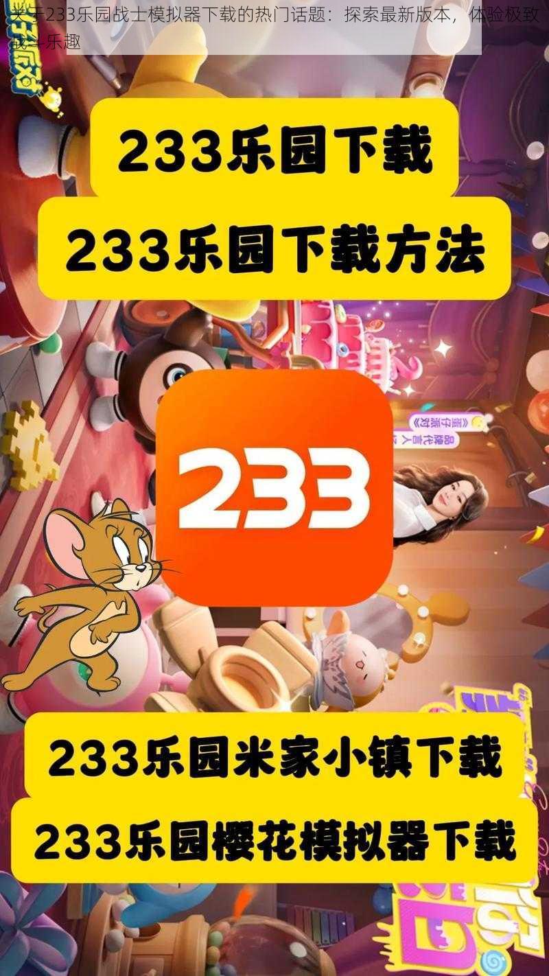 关于233乐园战士模拟器下载的热门话题：探索最新版本，体验极致战斗乐趣