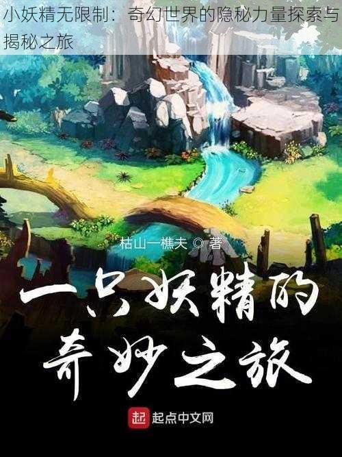 小妖精无限制：奇幻世界的隐秘力量探索与揭秘之旅