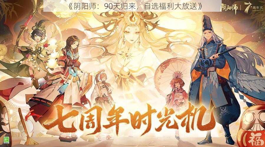 《阴阳师：90天归来，自选福利大放送》