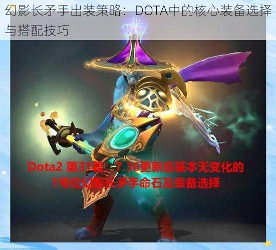 幻影长矛手出装策略：DOTA中的核心装备选择与搭配技巧