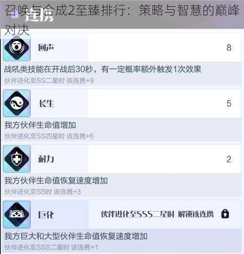 召唤与合成2至臻排行：策略与智慧的巅峰对决