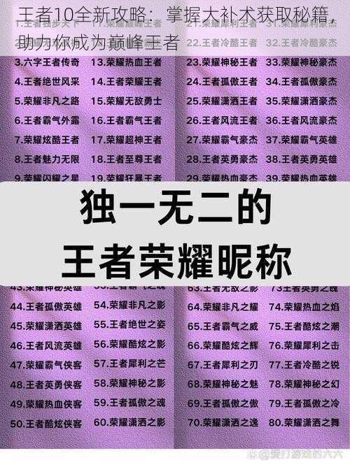 王者10全新攻略：掌握大补术获取秘籍，助力你成为巅峰王者